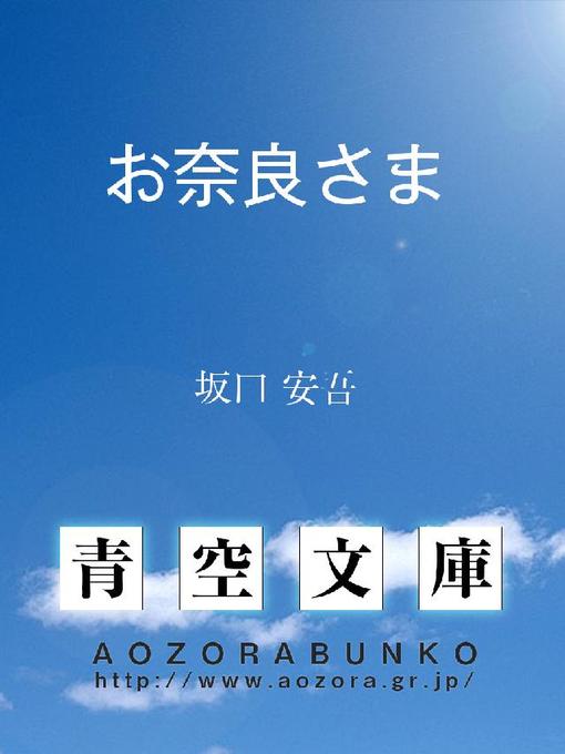 坂口安吾作のお奈良さまの作品詳細 - 貸出可能